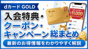 イメージ：dカードゴールドの入会特典・クーポン・キャンペーンを総まとめ【2026年7月最新】