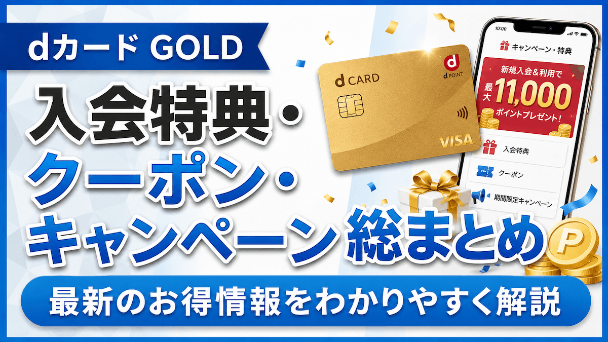 dカードゴールドの入会特典・クーポン・キャンペーンを総まとめ