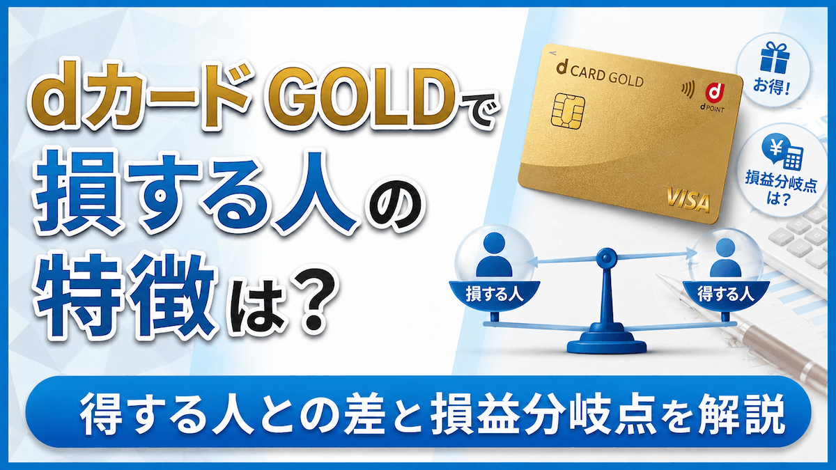 dカードゴールドで損する人の特徴は?得する人との差と年会費の損益分岐点を解説