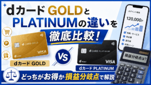 イメージ：dカードゴールドとプラチナの違いを徹底比較！どっちがお得？徹底比較【2026年最新】