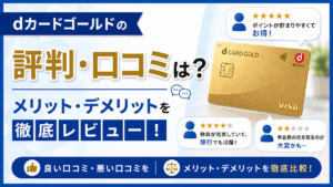 イメージ：dカードゴールドの評判・口コミは？メリット・デメリットを徹底レビュー