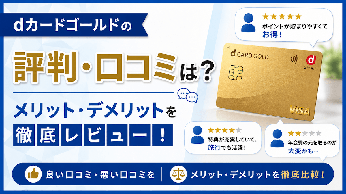 dカードゴールドの評判・口コミは?メリット・デメリットを徹底レビュー