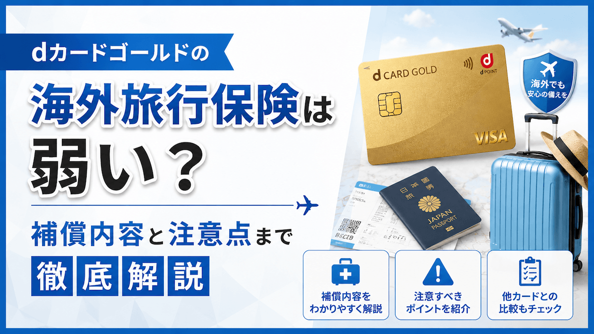 dカードゴールドの海外旅行保険は弱い?補償内容と注意点・他カードとの合算術まで徹底解説