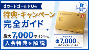 イメージ：dカードゴールドUの特典・キャンペーン完全ガイド【2026年8月最新】最大9,400ポイントの入会特典を解説