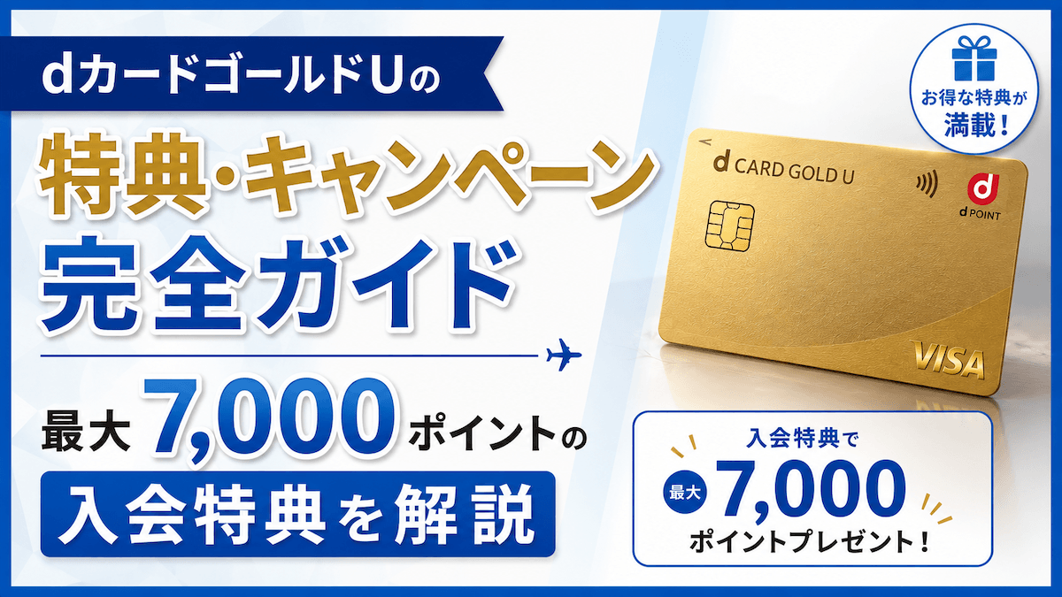 dカードゴールドUの特典・キャンペーン完全ガイド｜最大7,000ポイントの入会特典を解説