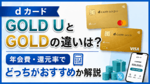 イメージ：【徹底比較】dカードゴールドとゴールドUの違いは？年会費・還元率・特典でどっちがおすすめか解説