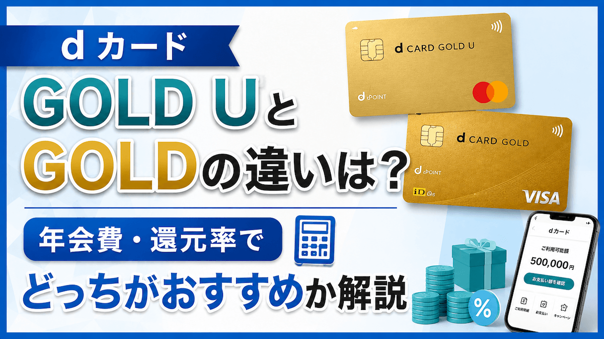 dカードゴールドとゴールドUの違いは?年会費・還元率・特典でどっちがおすすめか解説
