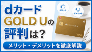 イメージ：dカードゴールドUの評判は？メリット・デメリットを評価レビューで徹底解説