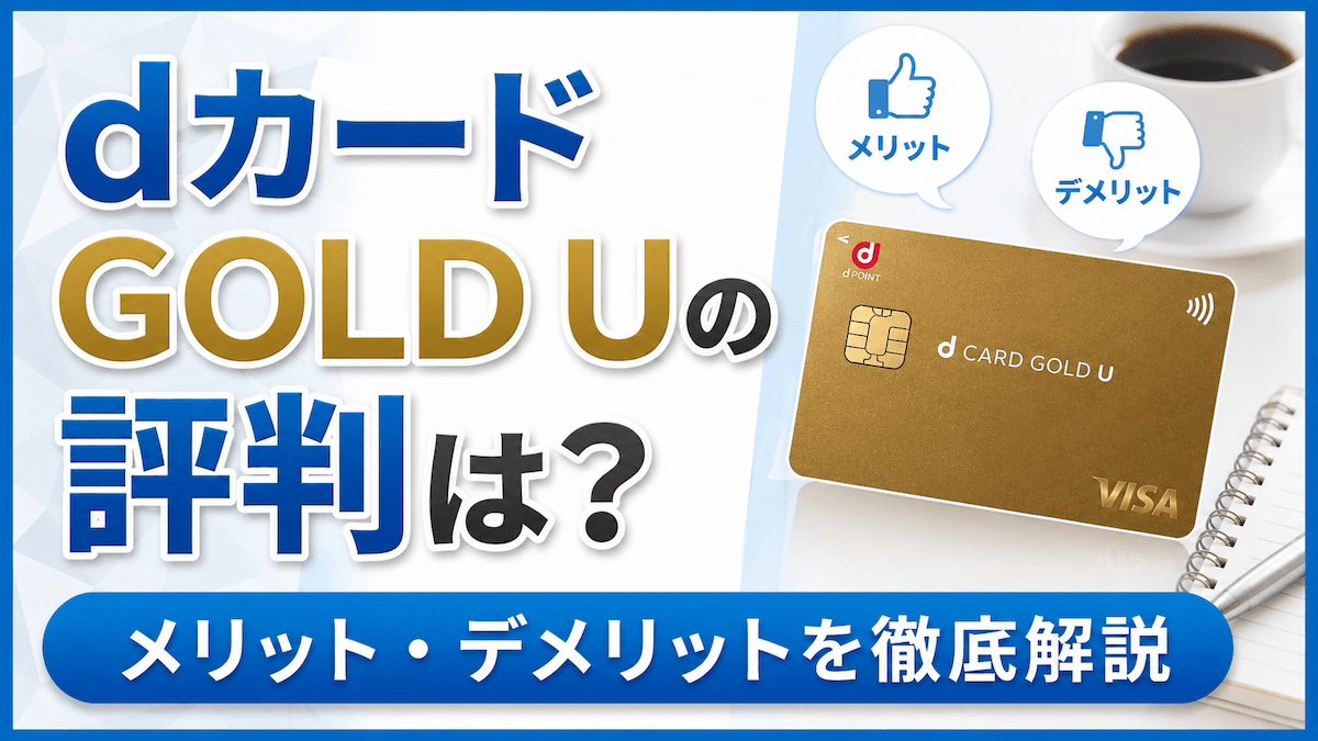 dカードゴールドUの評判は?メリット・デメリットを評価レビューで徹底解説