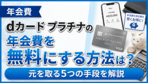 イメージ：dカードプラチナの年会費を無料にする方法は？元を取る5つの手段を解説