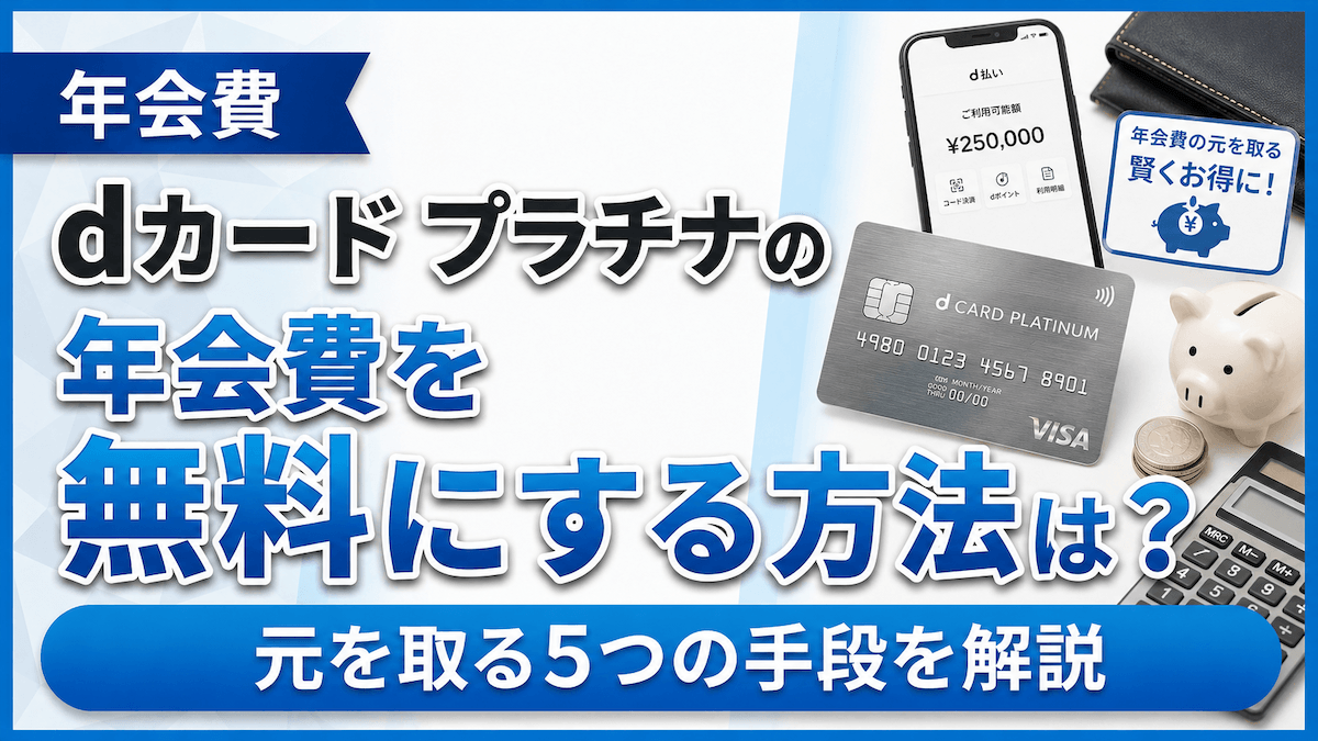 dカードプラチナの年会費を無料にする方法は？元を取る5つの手段を解説
