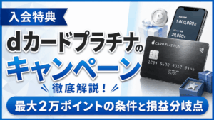 イメージ：dカードプラチナの入会特典キャンペーンを徹底解説【2026年7月最新】最大2万ポイントの条件
