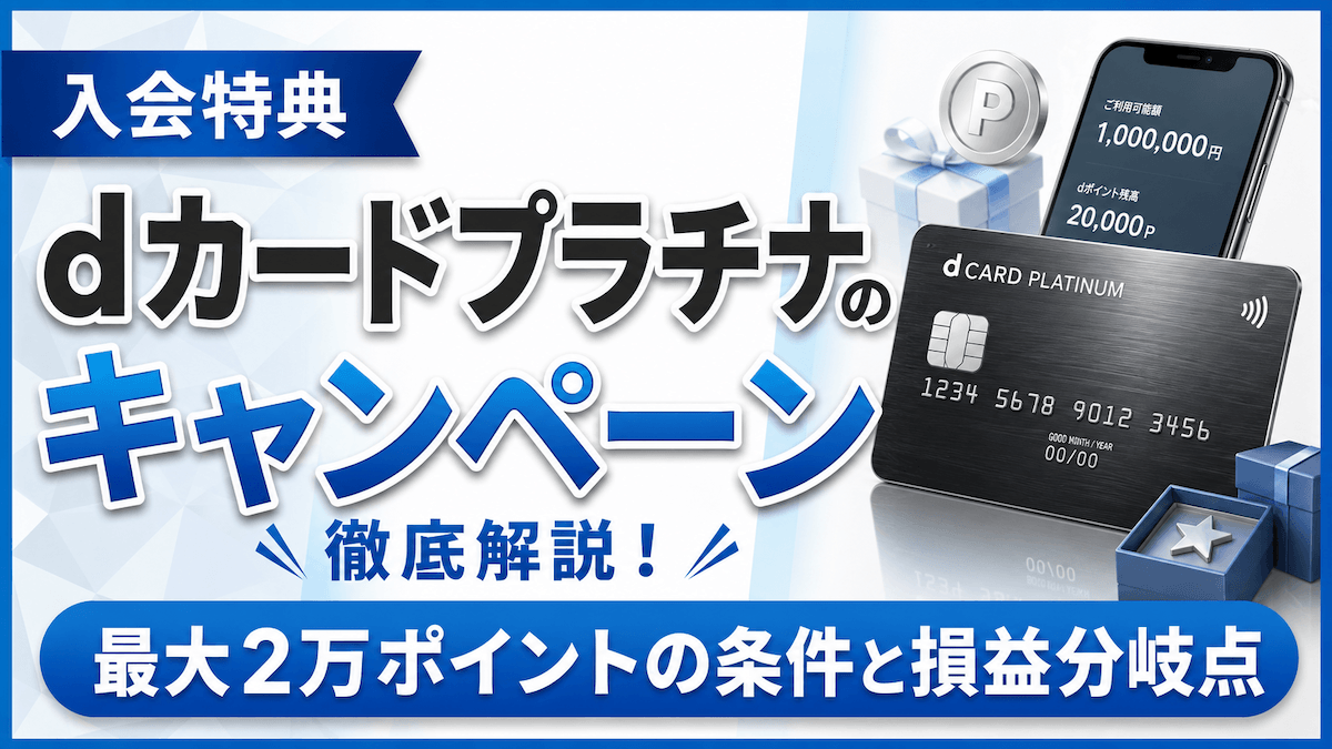 dカードプラチナの入会特典キャンペーンを徹底解説!最大2万ポイントの条件