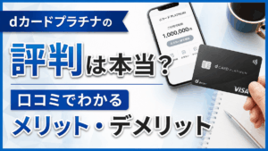 イメージ：【2026年最新】dカードプラチナの評判は本当？口コミでわかるメリット・デメリットを徹底レビュー