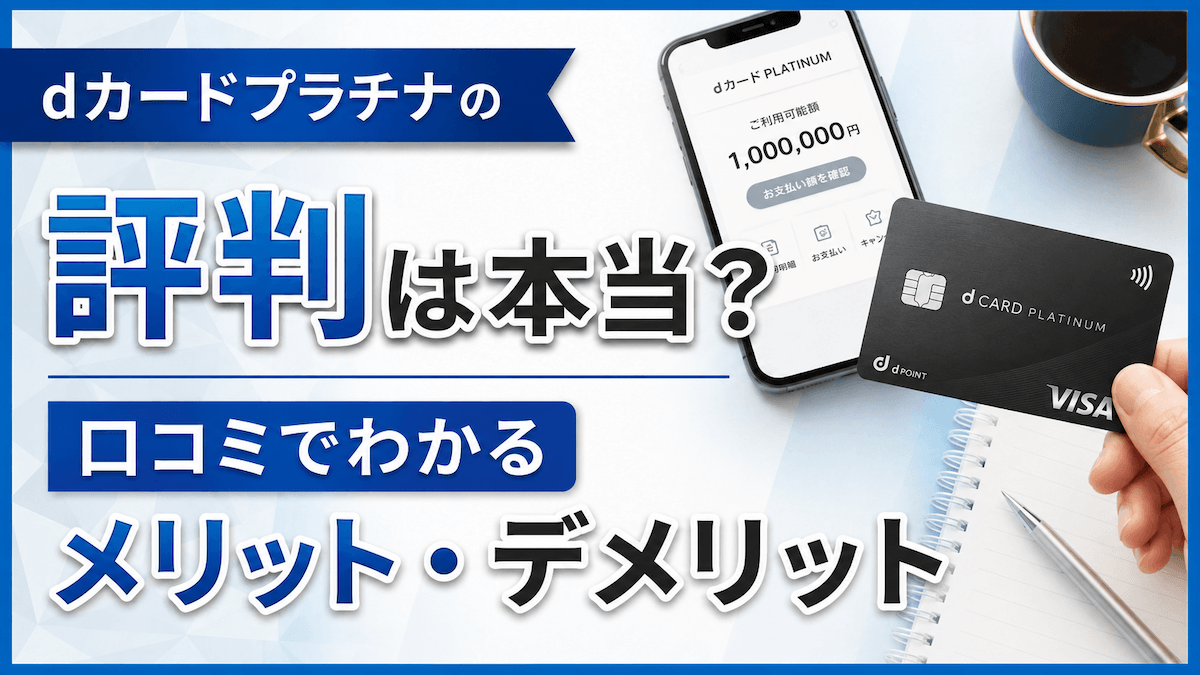 dカードプラチナの評判は本当?口コミでわかるメリット・デメリットを徹底レビュー