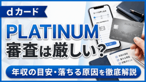 イメージ：dカードプラチナの審査は厳しい？年収の目安・落ちる原因・通過のコツを徹底解説