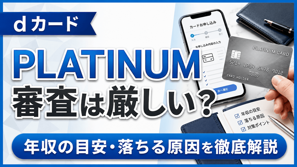 dカード PLATINUMの審査は厳しい?年収の目安・落ちる原因・通過のコツを徹底解説