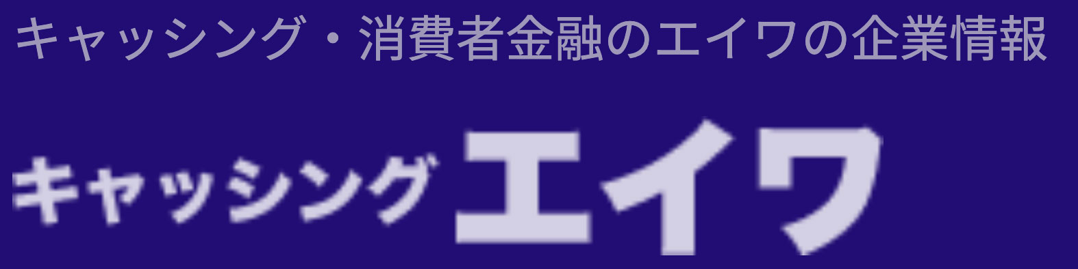 キャッシング エイワ