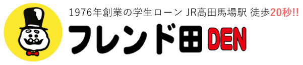 学生ローン フレンド田