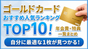 イメージ：ゴールドカードおすすめ人気ランキングTOP10を徹底比較！【2026年6月最新】年会費・特典一覧まとめ