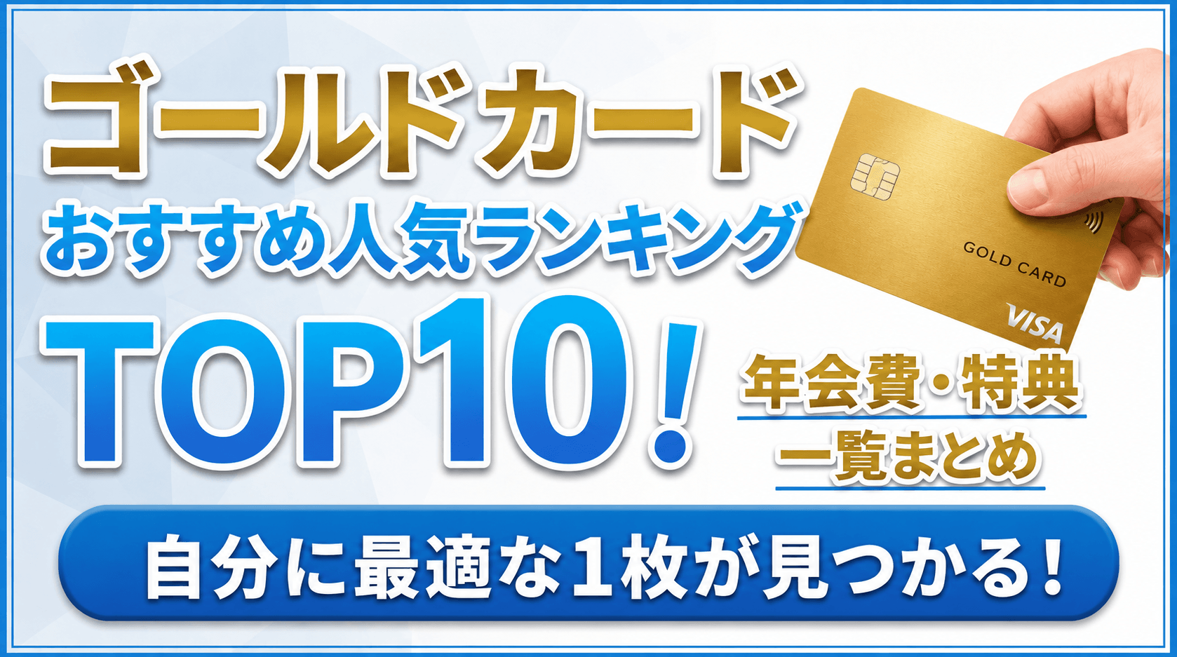 ゴールドカードおすすめ人気ランキングTOP10を徹底比較！年会費・特典一覧まとめ