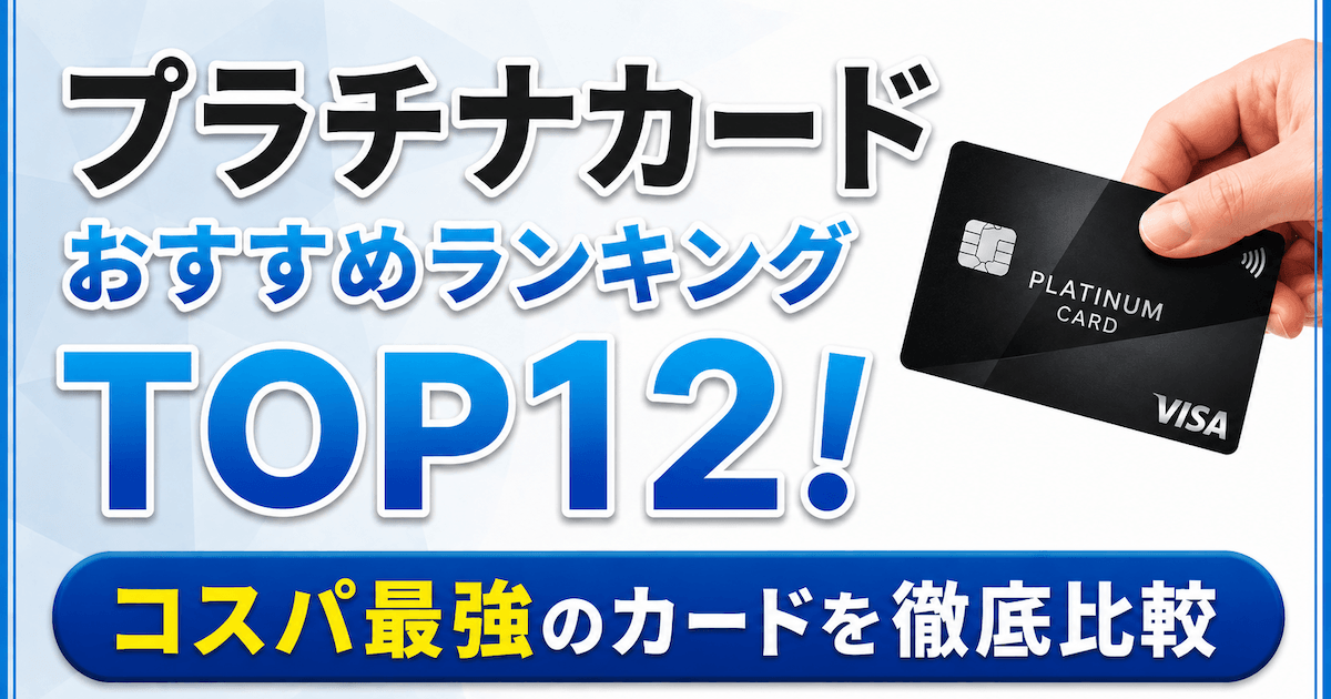 2026年8月最新】プラチナカードおすすめランキング！コスパ最強の13枚