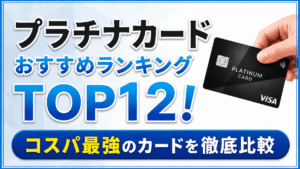 イメージ：【2026年6月最新】プラチナカードおすすめランキング！コスパ最強の12枚を徹底比較