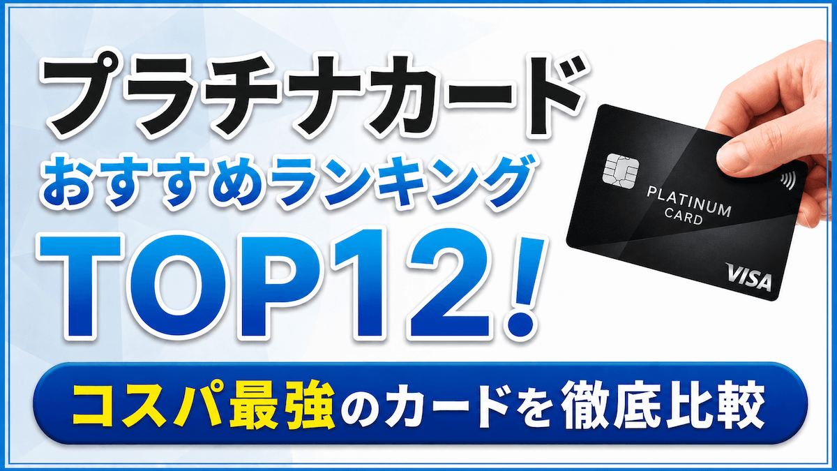 プラチナカードおすすめランキング!コスパ最強の12枚を徹底比較