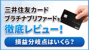 イメージ：三井住友カード プラチナプリファードを徹底レビュー！損益分岐点はいくら？メリット・デメリットを解説【2026年最新】