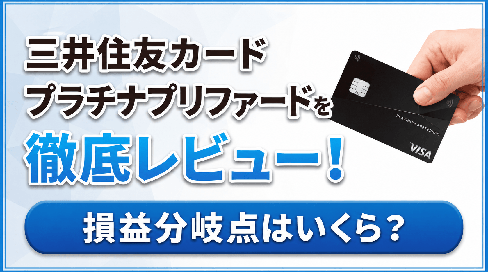 三井住友カード プラチナプリファードを徹底レビュー！損益分岐点はいくら？メリット・デメリットを解説