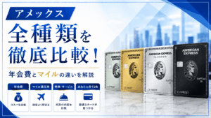 イメージ：【2026年最新】アメックス全種類を徹底比較！おすすめランキング12選｜年会費とマイルの違いを解説