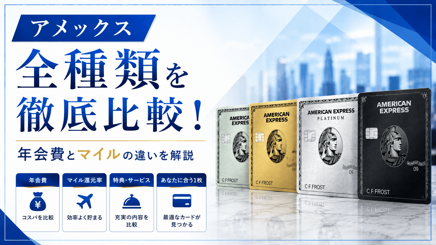 アメックス全種類を徹底比較!おすすめランキング12選|年会費とマイルの違いを解説