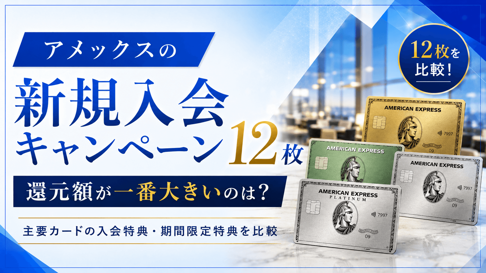 アメックス新規入会キャンペーン12枚｜還元額が一番大きいのはどのカード？