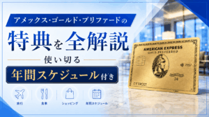 イメージ：【2026年最新】アメリカン・エキスプレス・ゴールド・プリファードの特典を全解説｜使い切る年間スケジュール付き