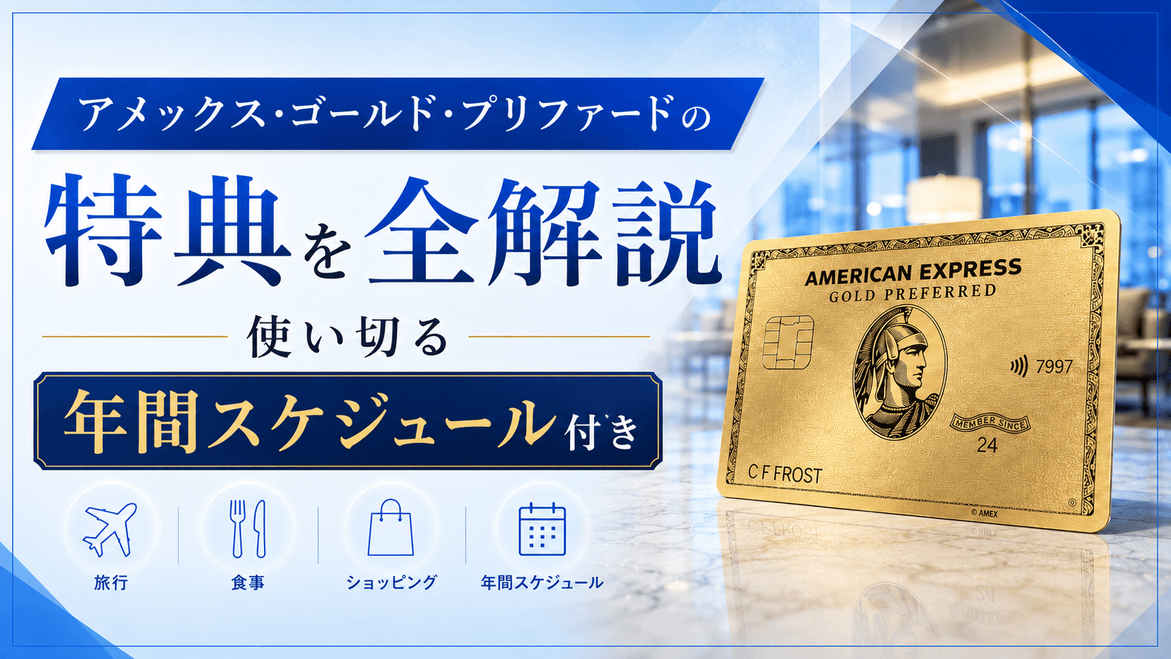 アメリカン・エキスプレス・ゴールド・プリファードの特典を全解説｜使い切る年間スケジュール付き