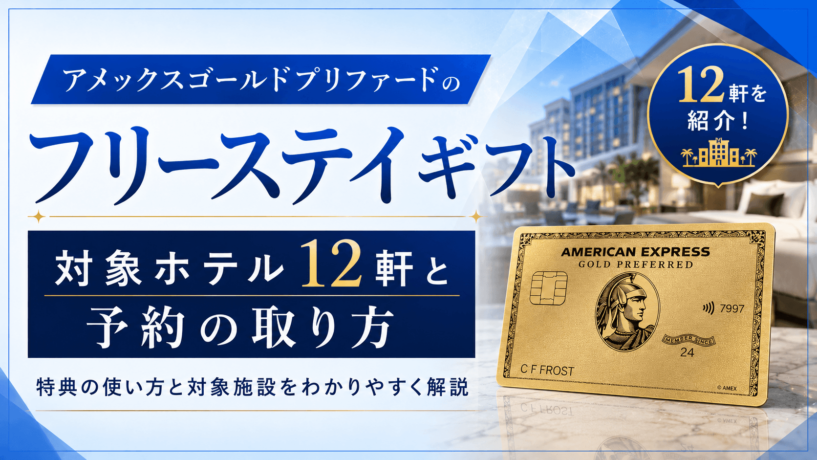 アメックスゴールドプリファードのフリーステイギフト|対象ホテル12軒と予約の取り方