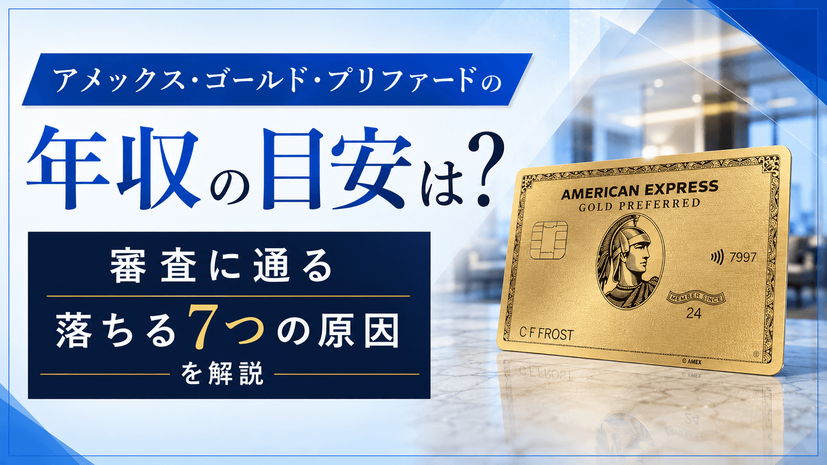 アメックス・ゴールド・プリファードの審査に通る年収の目安と落ちる7つの原因