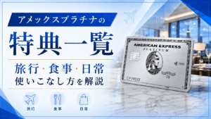 イメージ：【2026年7月最新】アメックスプラチナの特典12種｜旅行・食事・日常での使いこなし方