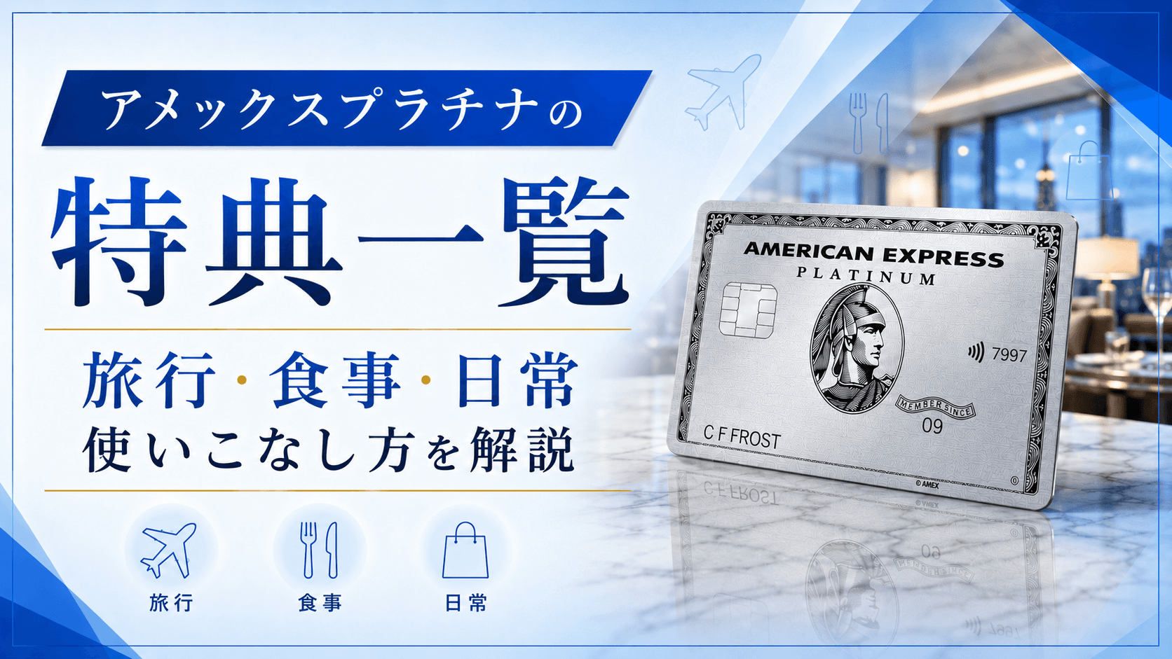 アメックスプラチナの特典一覧|旅行・食事・日常での使いこなし方