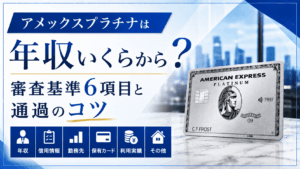 イメージ：アメックスプラチナは年収いくらから？審査基準6項目と通過のコツ【2026年最新】