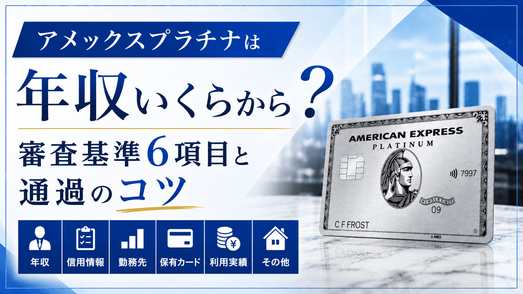 アメックスプラチナは年収いくらから？審査基準6項目と通過のコツ