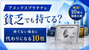 イメージ：アメックスプラチナは貧乏でも持てる？損益分岐点と代わりになる10枚【2026年最新】