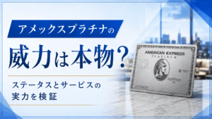 イメージ：アメックスプラチナの威力は本物？持って分かるステータスとサービスの実力を検証【2026年最新】