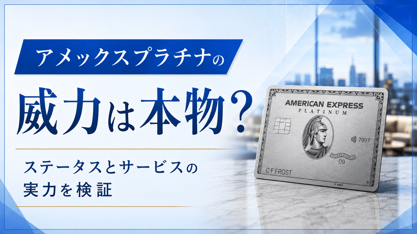 アメックスプラチナの威力は本物？ステータスとサービスの実力を検証