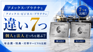 イメージ：アメックス・プラチナとビジネス・プラチナの違い7つ｜個人と法人でどっちを選ぶべき？【2026年最新】
