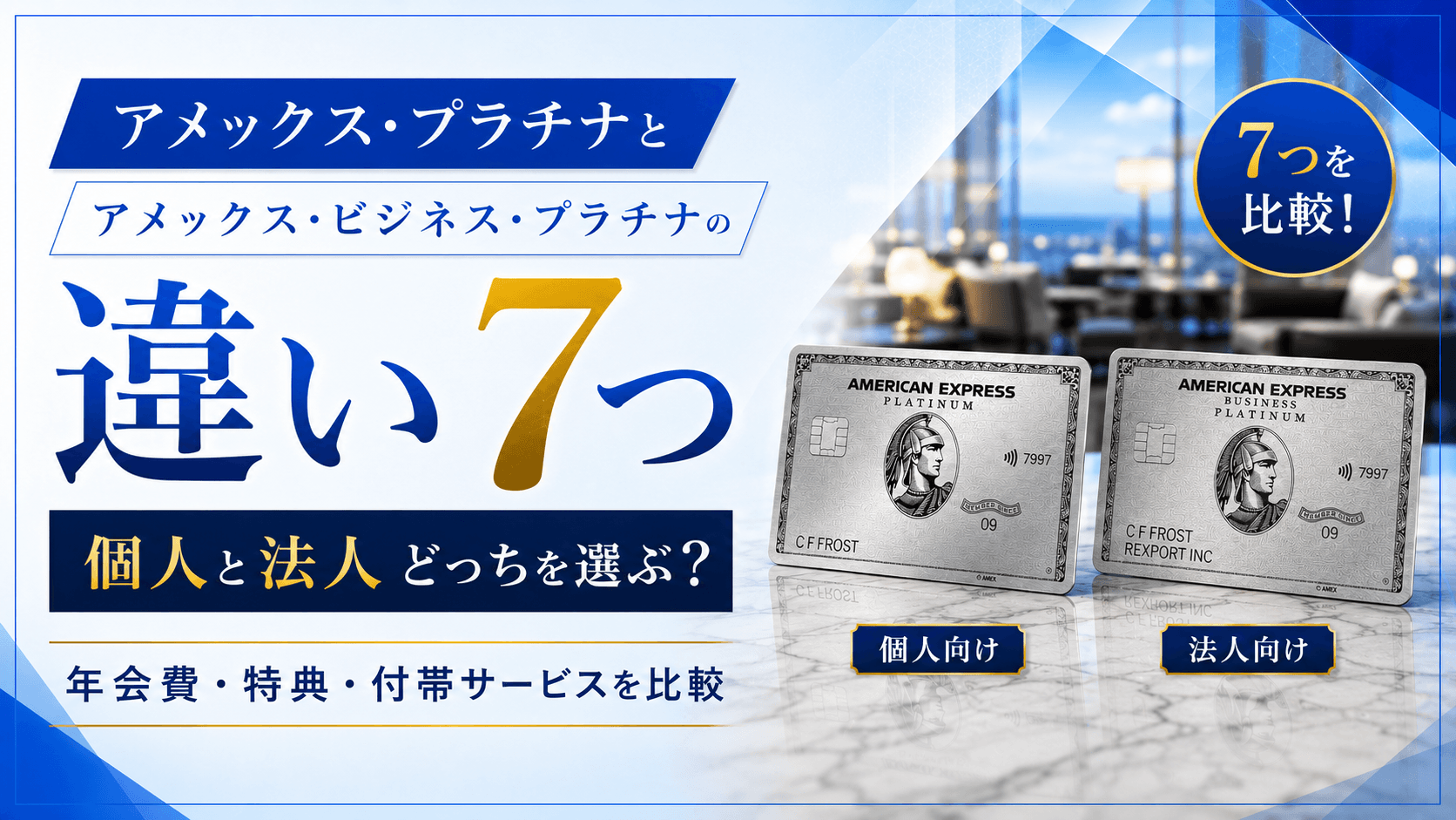アメックス・プラチナとビジネス・プラチナの違い7つ|個人と法人でどっちを選ぶべき?