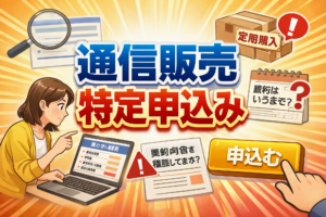 イメージ：通信販売の「特定申込み」とは？