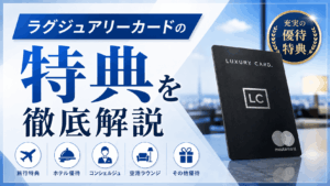 イメージ：ラグジュアリーカードの特典を徹底解説【2026年最新】｜お得な入会方法と年会費の元の取り方
