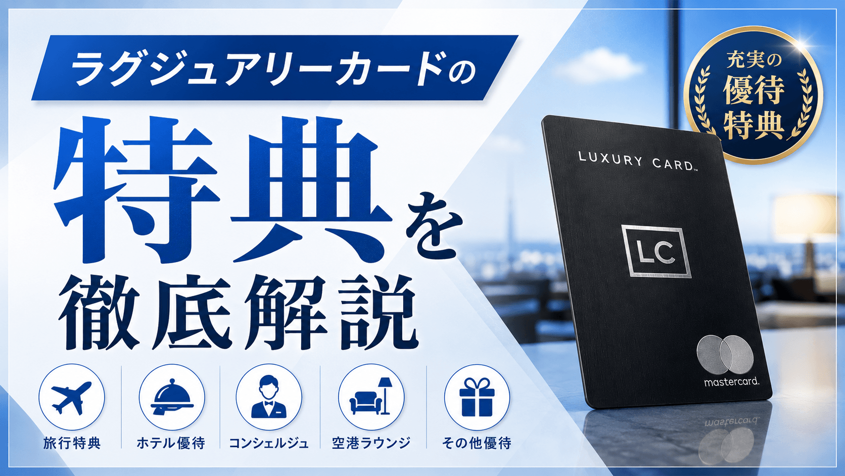 ラグジュアリーカードの特典を徹底解説|お得な入会方法と年会費の元の取り方
