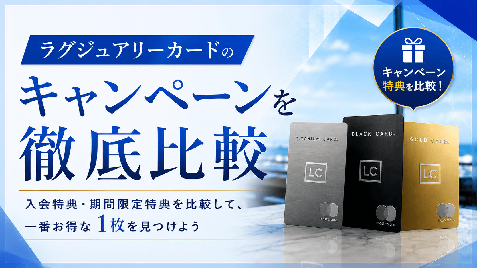 ラグジュアリーカードのキャンペーンを徹底比較|申込方法別の入会特典と一番お得な作り方